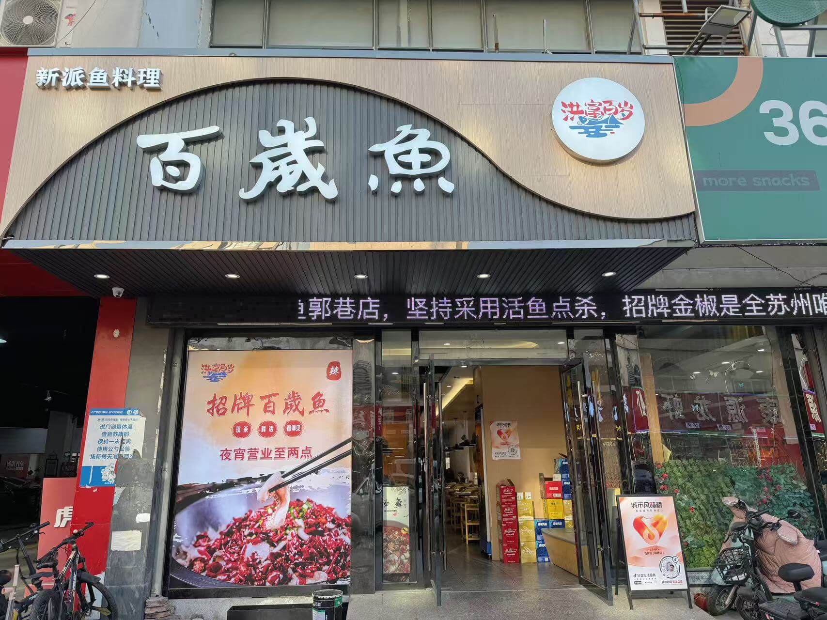 百岁鱼郭巷店门头